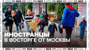 Москва стала чаще вызывать восторг у иностранцев - Москва 24