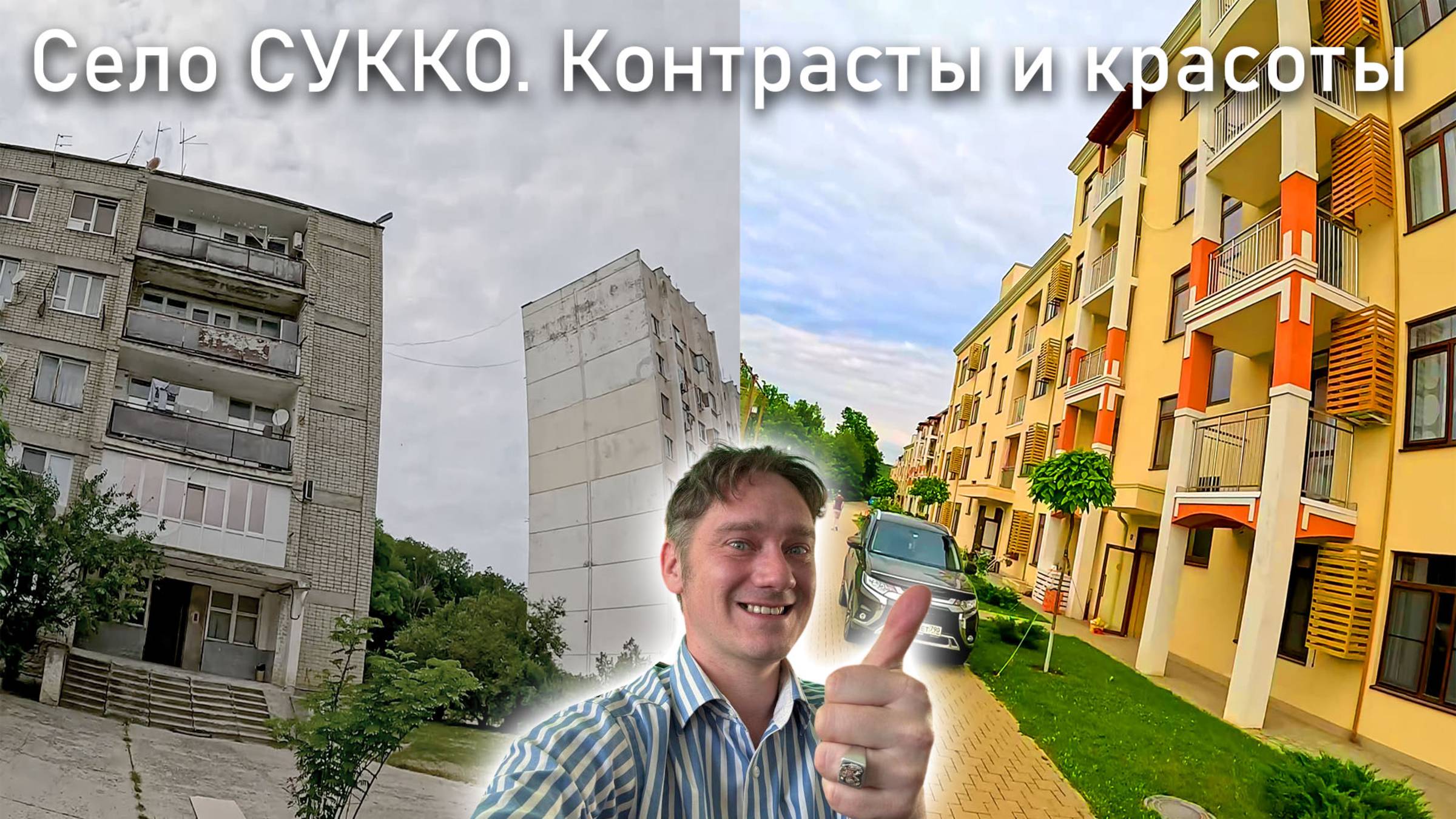 Хрущебы и элитки, природа, море, кипарисовое озеро. "Большая Прогулка" в с. Сукко (Нифёдов)