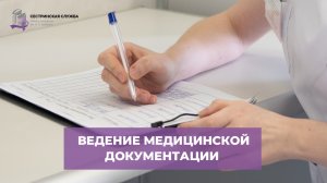 Ведение медицинской документации