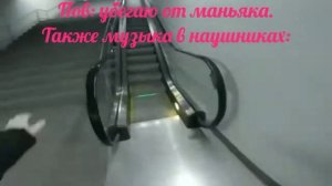 Пов: убегаю от маньяка. Так же музыка в наушниках:
