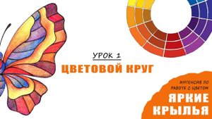Интенсив по цвету "Яркие крылья" - УРОК 1 (Цветовой круг)