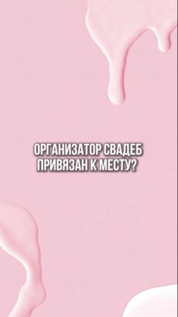 Организатор свадеб привязан к месту?