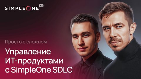 Просто о сложном: управление ИТ-продуктами с SimpleOne SDLC