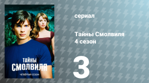 Тайны Смолвиля 4 сезон 3 серия «Видимость» (сериал, 2004)