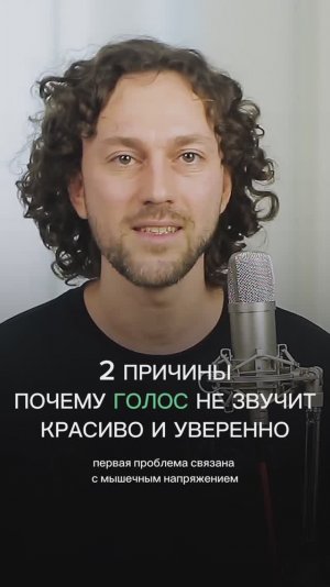 Две причины, почему голос не звучит красиво и уверенно