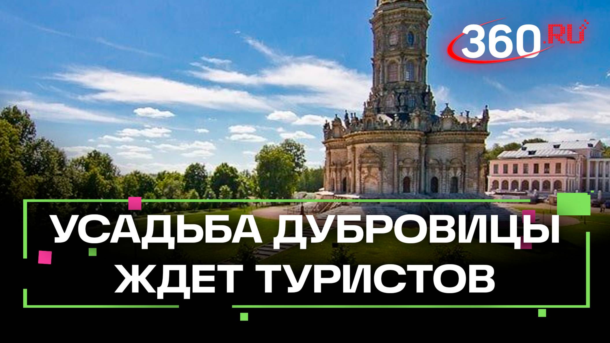 Старинная усадьба Дубровицы ждёт туристов