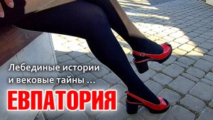 Евпатория: Лебединые истории на фоне вековых тайн. День 1-й. #25