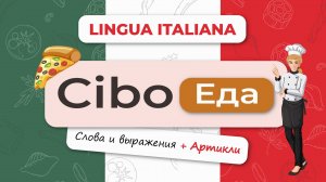 Итальянский язык:🍕 Названия Еды + Артикли| Урок для Начинающих