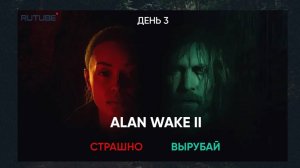 Alan Wake 2.Полное прохождение. День 3.