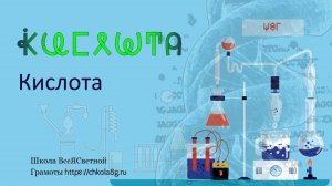 Кислота. ВсеЯСветная Грамота