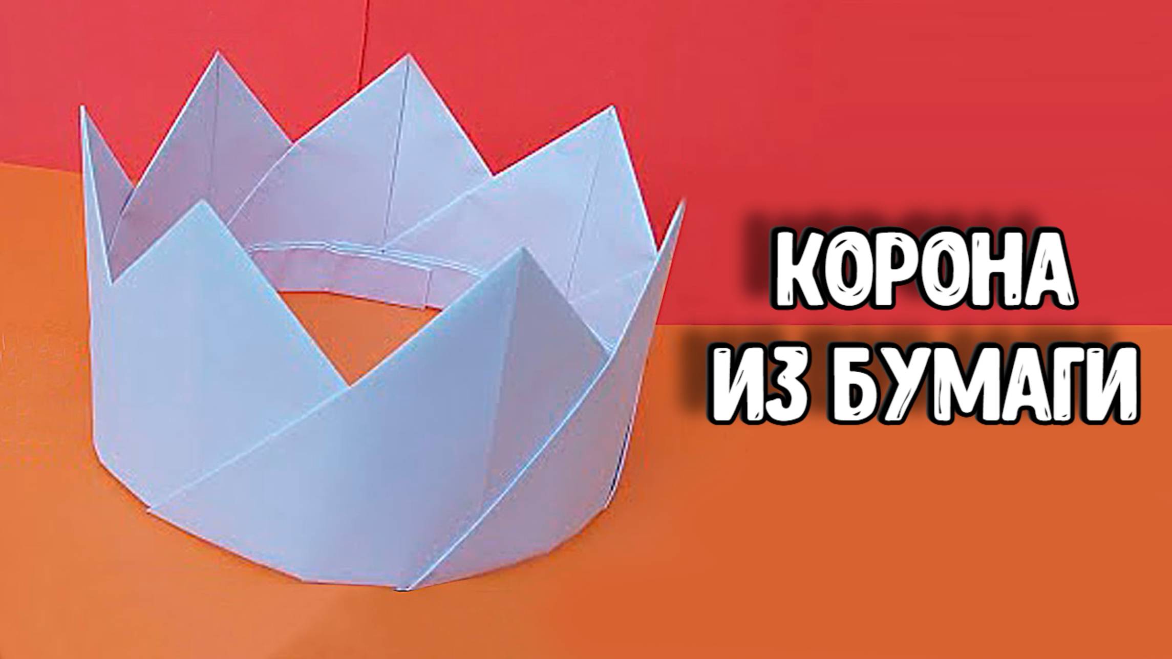 Корона из бумаги. Оригами из бумаги