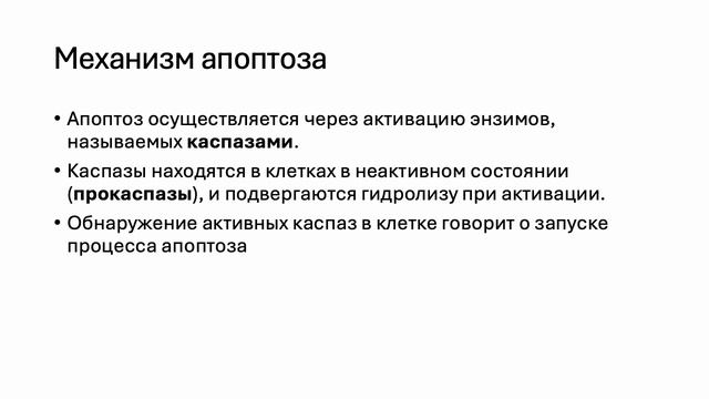 Курс Современной Патологии. Апоптоз и иные виды клеточной смерти (Блок 2 Часть 3).