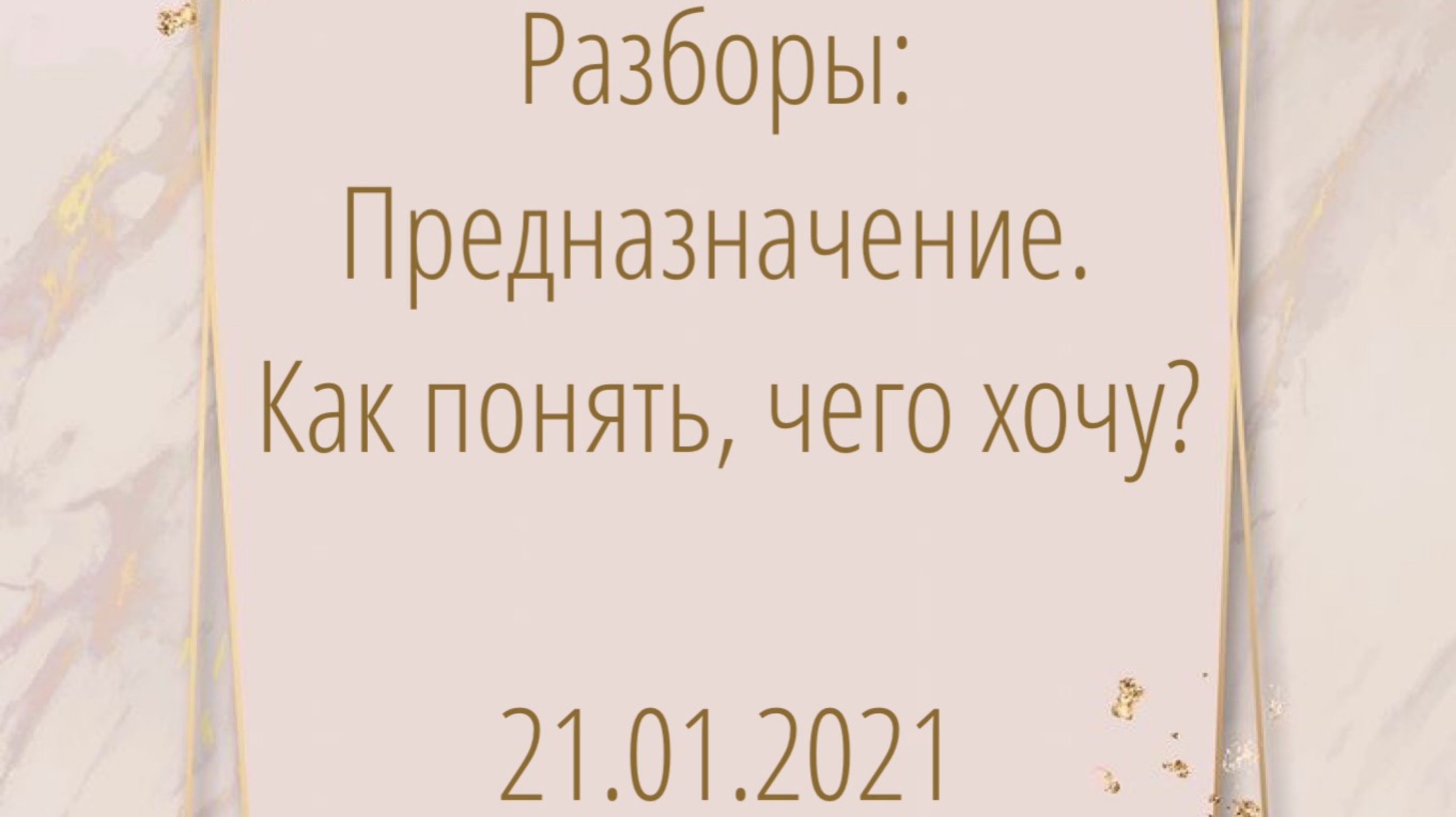 21.01.2021. Разборы: Предназначение. Как понять, чего хочу? смотреть онлайн