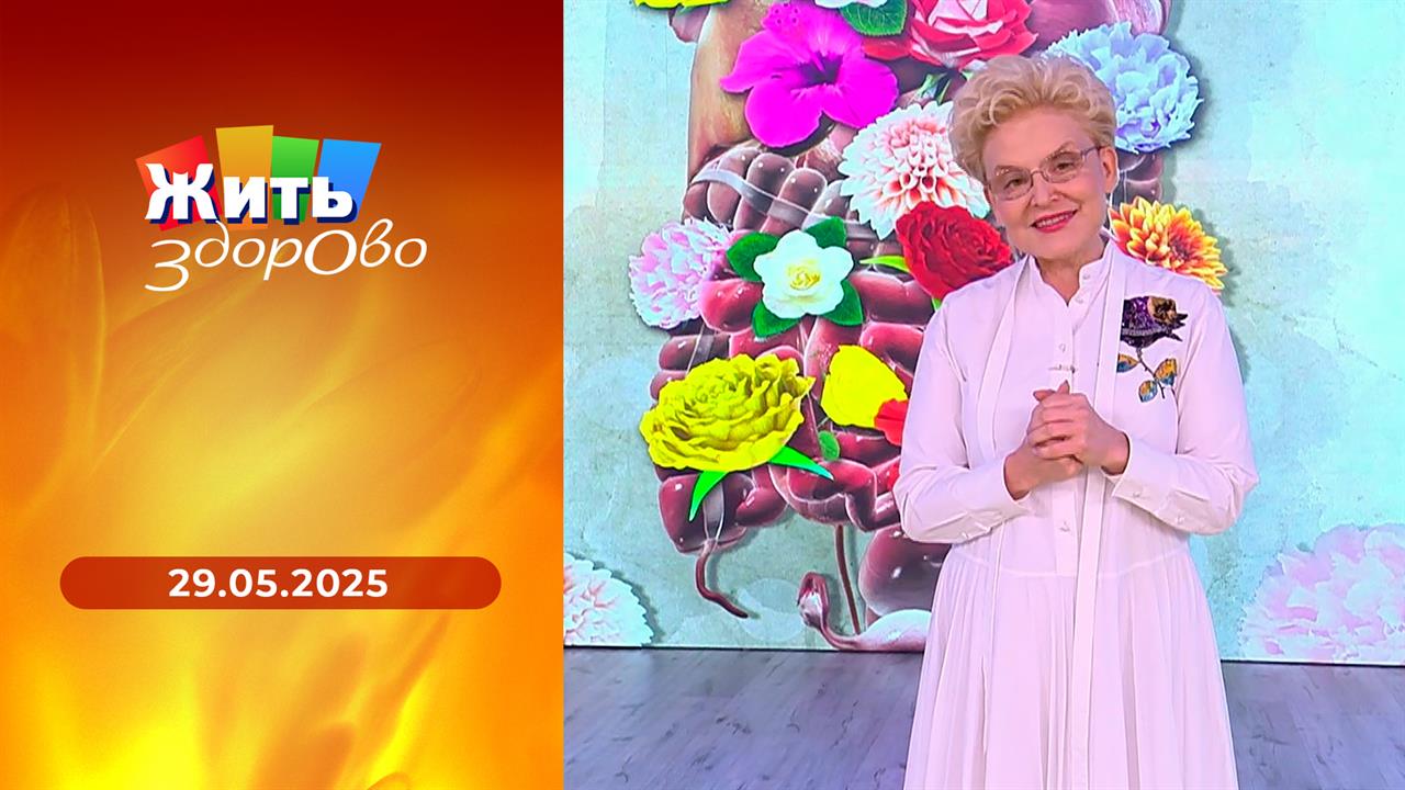 Жить здорово! Выпуск от 29.05.2025