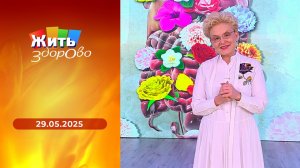 Жить здорово! Выпуск от 29.05.2025