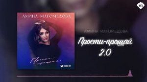 Амина Магомедова - Прости-прощай 2.0 | Музыка Юга