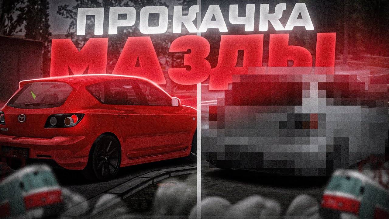 ПРОКАЧАЛ МАЗДУ ТРОЙКУ ОТ ЮТУБЕРА В МТА! | MTA Province Demo смотреть онлайн