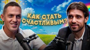 Счастье как навык. Как стать счастливым?