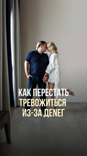 КАК ПЕРЕСТАТЬ ТРЕВОЖИТЬСЯ ИЗ-ЗА ДЕНЕГ