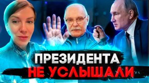 ПРЕЗИДЕНТА НЕ УСЛЫШАЛИ ? МИХАЛКОВ БЕСОГОН / ПУТИН /ОКСАНА КРАВЦОВА