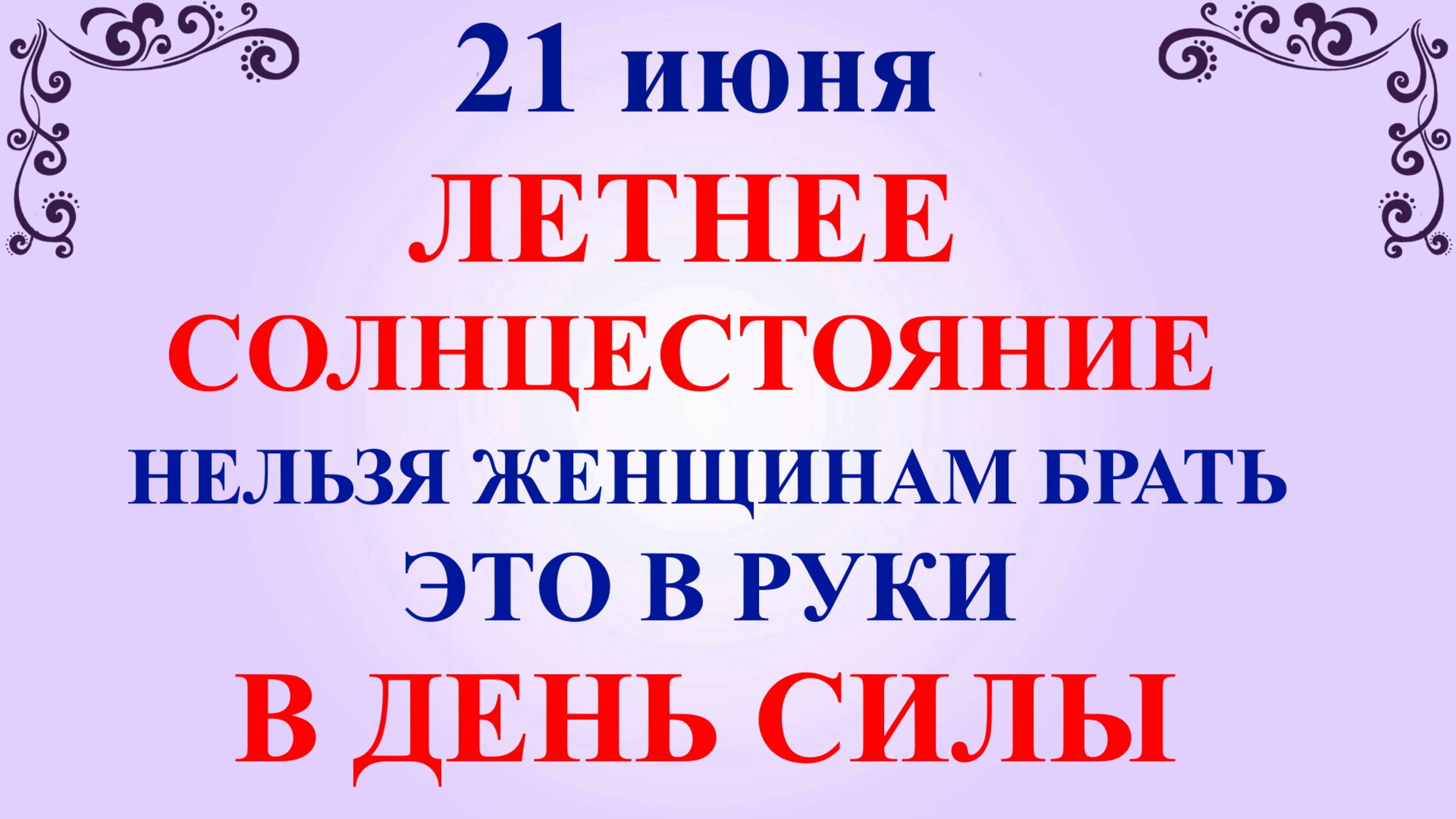 21 июня День Федора. Летнее Солнцестояние. Что нельзя делать 21 июня. Народные традиции и приметы