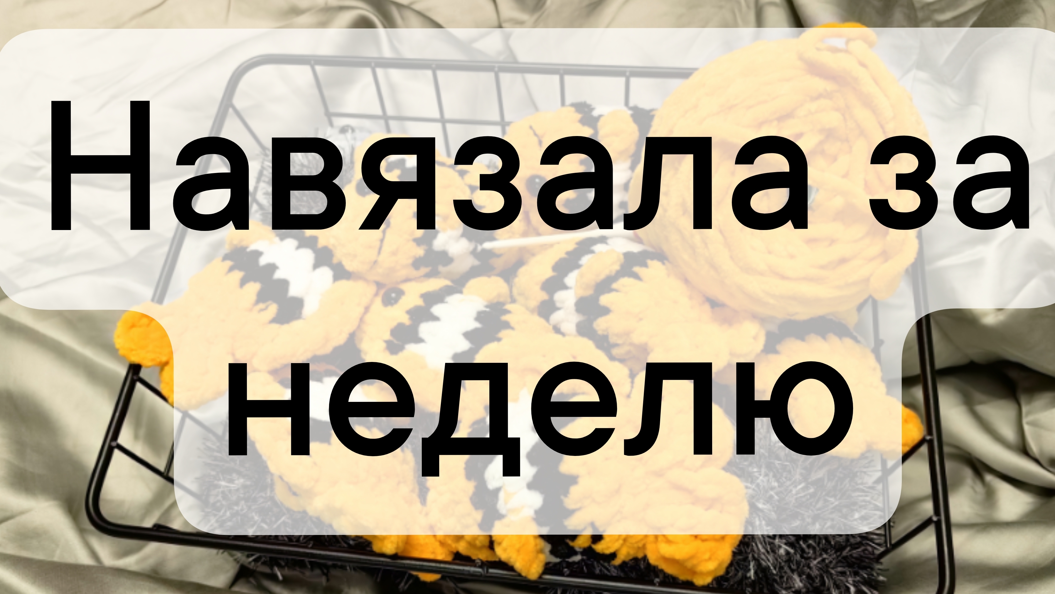 вязовлог 21/2025 Навязала за неделю