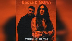 Баста & MONA - Худи (Winstep Remix)