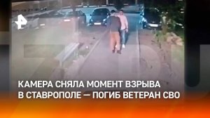 Появились кадры с моментом взрыва в Ставрополе, при котором погиб ветеран СВО
