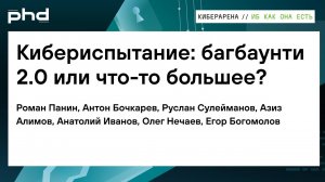 Кибериспытание: багбаунти 2.0 или что-то большее?
