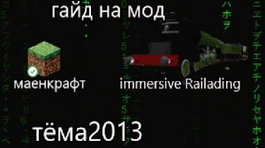 гайд на мод Immersive Railroading на 1.12.2