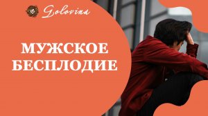 Психосоматика: мужской фактор бесплодия