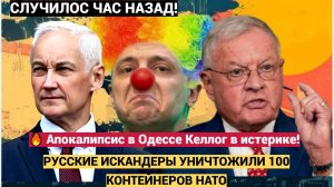 🔥 Апокалипсис в Одессе Келлог в истерике! Русские Искандеры УНИЧТОЖИЛИ 100 контейнеров НАТО