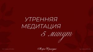 Сильнейшая УТРЕННЯЯ МЕДИТАЦИЯ для привлечения удачи ?