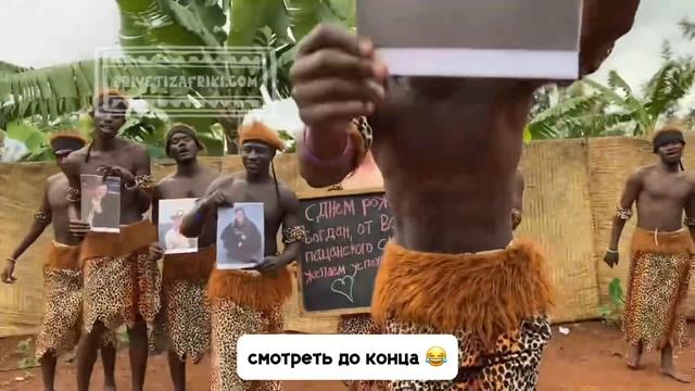 Племя африканских Аборигенов записали обращение для ?