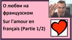 О любви на французском - Sur l'amour en français (Partie 1/2) - Словарный запас на французском