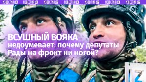 Почему у депутатов Рады отсрочка? — боевик ВСУ задается правильными вопросами