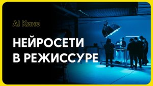 AI РЕЖИССЕР - как нейросеть помогает создавать кино?