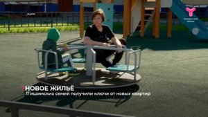 11 ишимских семей получили ключи от новых квартир