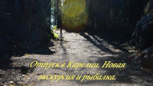 Отпуск в Карелии. Новая экскурсия. Рыбалка на спиннинг в сентябре. Красоты природы! Русский север!