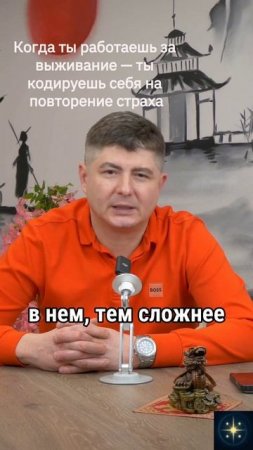 Когда ты работаешь за выживание — ты кодируешь себя на повторение страха