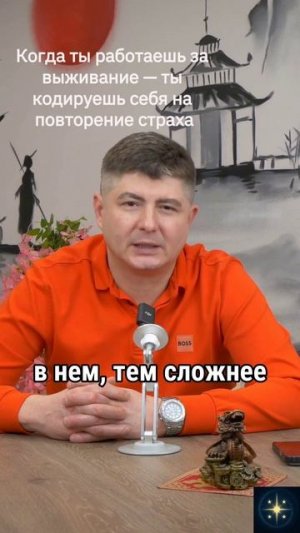 Когда ты работаешь за выживание — ты кодируешь себя на повторение страха