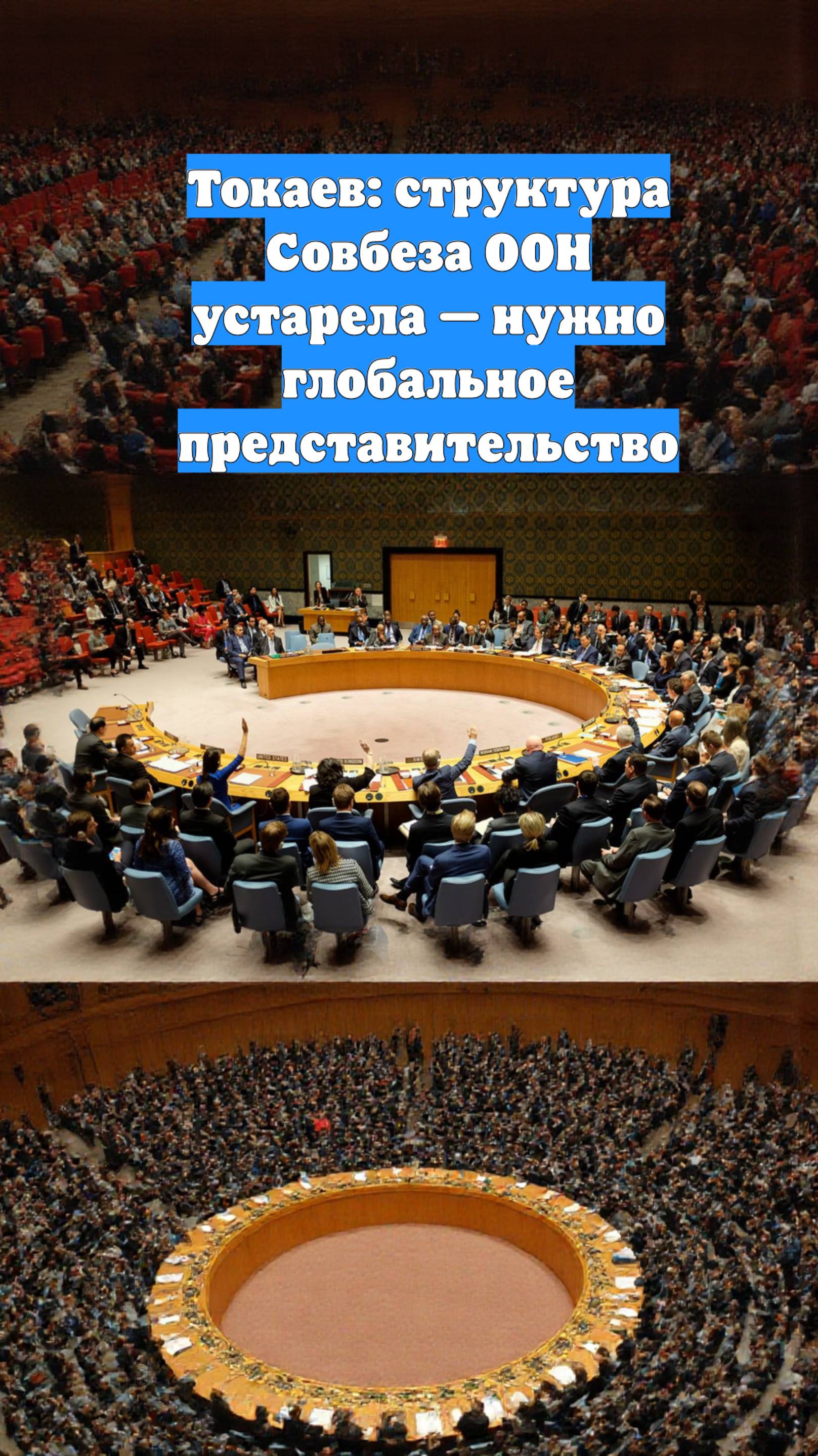 Токаев: структура Совбеза ООН устарела — нужно глобальное представительство