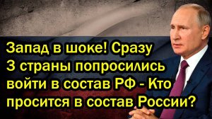 Запад в шоке! Сразу 3 страны попросились войти в состав РФ - Кто просится в состав России