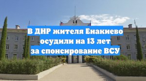 В ДНР жителя Енакиево осудили на 13 лет за спонсирование ВСУ