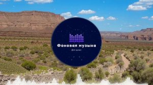 Фоновая музыка - Американское Кантри / Country music 45
