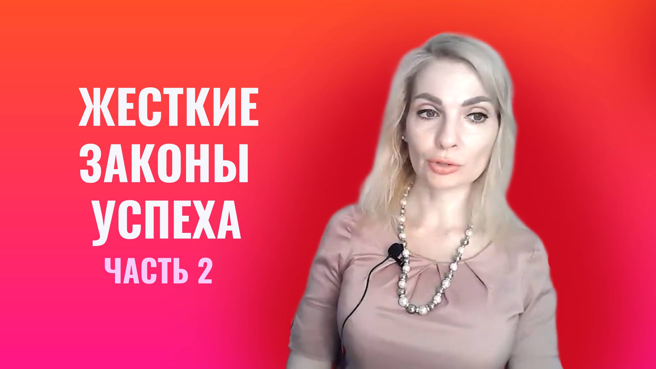 Жесткие законы успеха. Памяти Андрея Парабеллума. Часть 2
