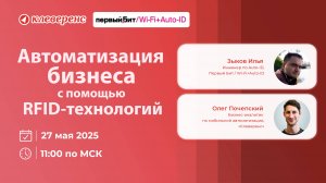 Автоматизация бизнеса с помощью RFID: запись вебинара