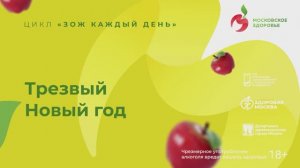 Трезвый Новый год / цикл ЗОЖ каждый день
