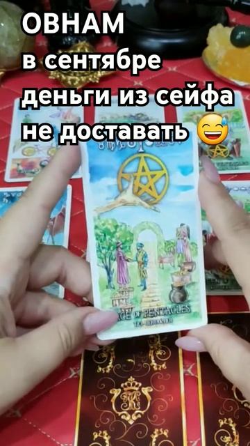 #гороскоп #самыйточныйгороскоп #тарогороскоп #познакамзодиака #сентябрь2024 #каринатаро #овен