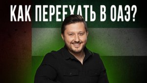 Право на новую жизнь! Все, что нужно знать о визах в ОАЭ! Эмираты ждут вас!